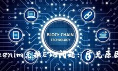 如何解决Tokenim兑换ETH问题