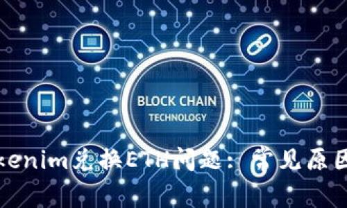 如何解决Tokenim兑换ETH问题: 常见原因及解决方案