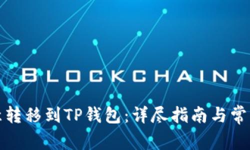如何将欧意转移到TP钱包：详尽指南与常见问题解答
