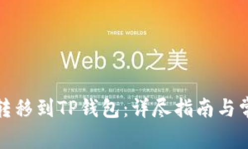如何将欧意转移到TP钱包：详尽指南与常见问题解答