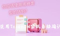 如何使用TokenIM实现自动确