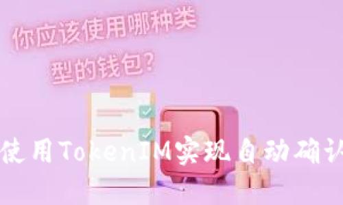 如何使用TokenIM实现自动确认功能