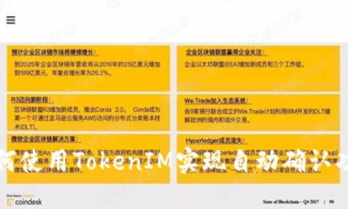 如何使用TokenIM实现自动确认功能