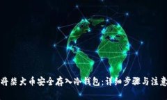 如何将柴犬币安全存入冷