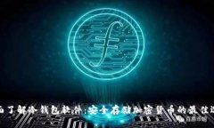 全面了解冷钱包软件：安