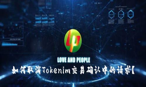 如何取消Tokenim交易确认中的请求？
