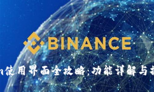 Tokenim使用界面全攻略：功能详解与操作指南