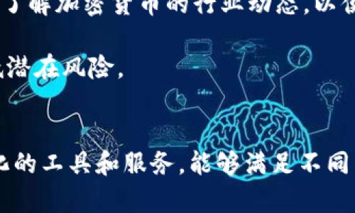   Tokenim交易所详解：你需要知道的一切 / 

 guanjianci Tokenim, 交易所, 加密货币, 数字资产 /guanjianci 

什么是Tokenim交易所？
Tokenim是一个新兴的加密货币交易所，旨在为用户提供一个安全、便利的交易平台。在Tokenim上，用户可以进行各种数字资产的交易，包括主流的比特币、以太坊，甚至一些新的山寨币。Tokenim致力于为用户提供一个高效的交易环境，支持多种支付方式，以及多重安全措施，以保护用户的资产和隐私。

Tokenim交易所的主要特点
Tokenim的特点包括但不限于：
ul
    listrong用户友好界面：/strongTokenim交易所拥有一个简洁易用的界面，方便新手用户快速上手。/li
    listrong安全性：/strong通过多重身份验证、冷钱包存储和加密技术来确保用户资产的安全。/li
    listrong多种交易对：/strong提供多种加密货币之间的交易对，以满足不同交易者的需求。/li
    listrong流动性：/strongTokenim旨在提供高流动性，从而确保用户能够快速完成交易。/li
/ul

Tokenim的注册与使用流程
注册Tokenim账户非常简单。用户只需要访问Tokenim的官方网站，点击注册按钮，输入必要的个人信息，包括邮箱、密码等。注册完成后，用户还需要进行身份验证，通常需要上传身份证明文件。通过验证后，用户便可以开始在平台上交易。

在使用Tokenim交易所时，用户首先需要将资金充值至其Tokenim钱包。一旦资金到账，用户可以选择所需交易对并进行交易。交易完成后，系统将自动更新用户的资产余额。

如何保障交易安全
Tokenim实施多种安全措施以保护用户资产。这包括使用冷钱包存储绝大部分用户资产，定期进行安全审计，以及使用 SSL 加密技术来保护用户数据。此外，Tokenim提供双因素认证（2FA），以进一步加强账户的安全。用户在登录时需要输入密码和短信验证码，从而有效防止账户被盗。

Tokenim的手续费结构
Tokenim的手续费结构通常比较透明。不同的交易对可能会有不同的手续费费率，但整体来说，Tokenim的交易手续费相对行业平均水平是比较有竞争力的。此外，平台可能会不定期推出活动，为用户提供手续费减免等优惠，为用户的交易成本提供进一步的降低。

相关问题及详细回答

1. Tokenim交易所支持哪些国家和地区的用户？
Tokenim交易所旨在服务全球用户，支持多个国家和地区的用户注册和使用。虽然Tokenim的主要市场可能集中在某些国家，但其全球化的目标意味着用户只要符合当地法律法规，都可以使用Tokenim进行交易。在注册时，用户需要确认他们所在国家或地区是否被允许在该交易所进行加密货币交易。

值得注意的是，某些国家对数字货币的交易有严格的法律限制，因此用户在使用Tokenim之前，最好能够详细了解相关法律法规，确保自身交易的合法性。Tokenim通常会在其网站上提供地区可用性的信息，用户可在注册前仔细查阅。

2. Tokenim如何进行风险管理？
Tokenim在风险管理方面采取了多重策略。首先，平台实施严格的合规措施，确保遵循国家和国际的法律法规，以降低法律风险。其次，Tokenim会对新上线的加密资产进行严格审查，只选择那些具有一定市场认可度和使用价值的币种进行交易。这一方面可以保护用户的投资，另一方面也维护了交易所的整体信誉。

此外，Tokenim还为用户提供多种风险提示和教育资源，让用户在交易过程中能够对潜在风险有更清晰的认识。比如，平台会针对市场波动提供相关的信息提示，并引导用户进行合理的资产配置。

3. 如何进行Tokenim的客户服务支持？
Tokenim提供多渠道的客户服务支持，以确保用户在使用过程中能及时解决问题。用户可以通过以下几种方式联系Tokenim的客户支持团队：
ul
    listrong在线客服：/strongTokenim官方网站上通常会有在线客服功能，用户可以通过实时聊天功能与客服人员直接沟通。/li
    listrong电子邮件支持：/strong用户也可以通过电子邮件联系Tokenim的客户服务，通常D支持会在24小时内响应。/li
    listrong社交媒体：/strongTokenim在多个社交媒体平台上也有官方账号，用户可以通过社交媒体获得最新信息及客服联系。/li
/ul

Tokenim还定期更新帮助中心，提供常见问题及解答，以帮助用户自助解决问题。

4. 如何选择合适的交易策略？
在Tokenim交易所进行交易时，用户应根据自己的风险承受能力、交易目标和市场状况来选择合适的交易策略。首先，用户需要明确自身的投资目标，是短期投机还是长期持有。短期投机需要较好地把握市场波动，而长期持有则要求选择较有潜力的项目进行投资。

其次，用户应该根据市场分析进行决策。可以借助技术分析工具，了解市场趋势，制定相应的买入和卖出计划。此外，用户应时常关注市场新闻，了解加密货币的行业动态，以便及时调整策略。

最后，分散投资是降低风险的一种有效方法。用户不要把所有资金投入到单一的资产中，而是根据市场状况，选择多个项目进行投资，从而降低潜在风险。

总结
Tokenim是一个充满潜力的加密货币交易平台，通过安全、便利的交易服务吸引了大量用户。无论您是新手还是老手，Tokenim都提供了多样化的工具和服务，能够满足不同用户的需求。希望通过这篇文章，您对Tokenim交易所有了更深入的了解，也能够在交易过程中做出更明智的决策。