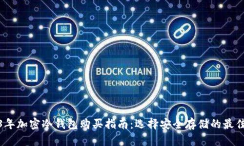 2023年加密冷钱包购买指南：选择安全存储的最佳选择