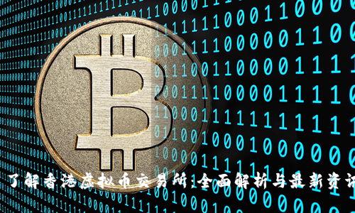  了解香港虚拟币交易所：全面解析与最新资讯