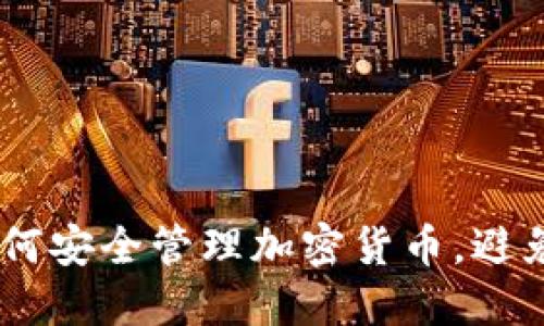 冷钱包：如何安全管理加密货币，避免空投风险