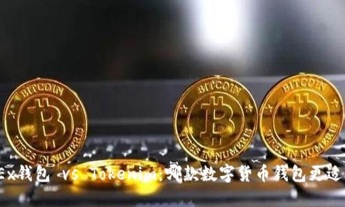 : OKEx钱包 vs Tokenim：哪款数字货币钱包更适合你？