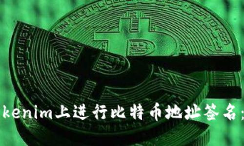 如何在Tokenim上进行比特币地址签名：全面指南