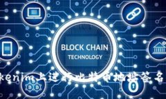 如何在Tokenim上进行比特币地址签名：全面指南