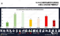 your title为何冷钱包会多出