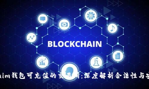Tokenim钱包可充值的交易所：深度解析合法性与安全性