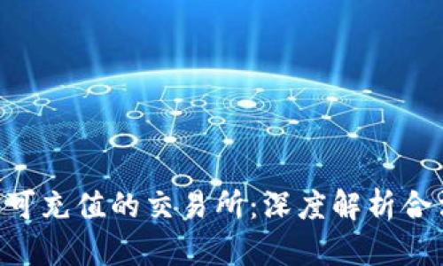 Tokenim钱包可充值的交易所：深度解析合法性与安全性