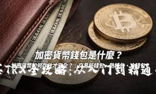 比特派购买TRX全攻略：从入门到精通的详细教程