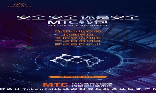 如何通过TokenIM地址找到详细的区块链资产信息