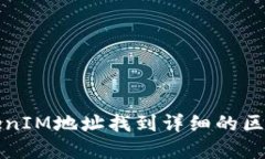 如何通过TokenIM地址找到详细的区块链资产信息