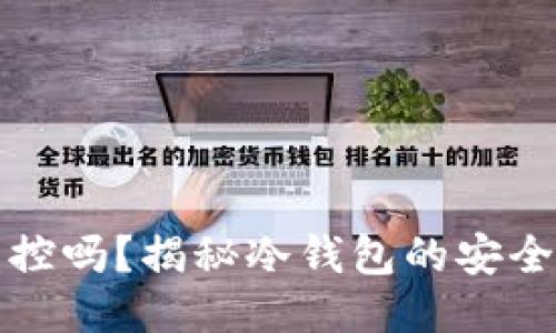 冷钱包能被监控吗？揭秘冷钱包的安全性与隐私保护