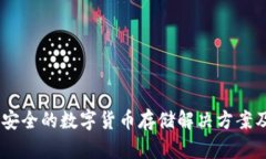 冷钱包：安全的数字货币