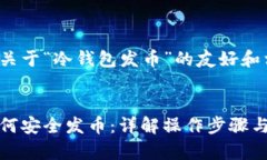 创建一篇关于“冷钱包发