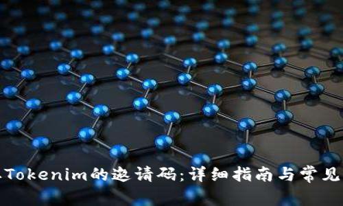 如何获取Tokenim的邀请码：详细指南与常见问题解答