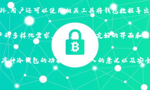 库神冷钱包能导入私钥 - 安全存储数字资产的新选择  
库神冷钱包, 私钥导入, 数字资产安全, 加密货币钱包/guanjianci

什么是库神冷钱包？
库神冷钱包是一种用于安全存储加密货币的硬件钱包。这种钱包相较于热钱包（在线钱包）具有更高的安全性，因为它不直接连接到互联网。库神冷钱包采用离线存储技术，可以避免黑客攻击和恶意软件的威胁，其用户仅需通过私钥和助记词来进行资产管理。

库神冷钱包的功能
库神冷钱包的主要功能包括加密货币的存储、发送和接收。用户可以通过导入自己的私钥，将其之前存储在其他平台上的数字资产安全地转移到库神冷钱包中。此外，库神冷钱包还支持多个币种，提供了良好的兼容性，让用户可以更方便地管理多种数字资产。

私钥导入的意义
私钥是控制加密货币的关键，它决定了用户对其数字资产的所有权。当用户将私钥导入到库神冷钱包时，其实质上是在将自己对资产的控制权转移到一个更安全的平台上。这一过程可以有效降低由于平台倒闭或被黑客攻击造成的资产损失风险。

如何导入私钥到库神冷钱包
导入私钥到库神冷钱包的过程相对简单，用户只需按照以下步骤进行操作：
ol
    li将库神冷钱包连接到设备上，打开对应的软件。/li
    li选择“导入私钥”的选项，随后输入或扫描自己的私钥。/li
    li系统验证私钥的有效性后，确认导入。/li
    li一旦成功导入，用户的资产信息将显示在钱包中，用户即可进行日常的管理操作。/li
/ol

库神冷钱包的安全性
库神冷钱包的设计初衷就是为了保护用户的数字资产。其采用了诸多安全措施，如加密存储、硬件隔离、密码保护等。此外，用户在进行私钥导入等敏感操作时，钱包还会要求进行多重确认，以防止未经授权的访问。

相关问题和解答

1. 冷钱包和热钱包有什么区别？
冷钱包与热钱包的根本区别在于它们的连接方式。冷钱包是完全离线的，存储在硬件设备中，非常适合长期存储，以防止黑客针对在线账户的攻击。而热钱包则指的是直接连接互联网的钱包，方便用于频繁交易，但其安全性较低，极易受到网络攻击。选择钱包时，用户需要根据自己的需求来决定，长期投资者适合选择冷钱包，而短期交易者或频繁转账的用户则可能更倾向于热钱包。

2. 如何保持库神冷钱包的安全？
在使用库神冷钱包时，保持其安全至关重要。用户应遵循以下几个建议：
ol
    li定期更新钱包的固件，以获取最新的安全功能。/li
    li妥善保管助记词和私钥，最好纸质记录并存放在安全的地方。/li
    li避免在公共Wi-Fi下连接设备，确保网络环境的安全性。/li
    li定期检查交易记录和账户余额，以确保没有异常活动。/li
/ol

3. 如何备份库神冷钱包？
备份是确保资金安全的重要步骤。对于库神冷钱包，用户应该定期备份助记词和私钥。通常，在初次设置钱包时，系统会提示用户记录助记词，并提供详细的备份步骤。此外，用户还可以使用相关工具将钱包数据导出，并安全地存储这些信息。同时，注意备份的存放地点，确保其不易丢失或被盗。

4. 选择库神冷钱包的理由
选择库神冷钱包的理由有很多，首先是其安全性。冷钱包相较于热钱包更能抵御网络攻击，确保用户资产不被盗取。其次，库神冷钱包支持多种加密货币，能有效满足用户的多样化需求。此外，其用户友好的界面和简单的操作方式，使得即便是新手用户也能很快上手，方便管理他们的数字资产，最后，作为一款硬件产品，库神冷钱包还具有较长的使用寿命，经济性高。

总结
库神冷钱包是一个安全、高效的数字资产存储解决方案。通过导入私钥，用户可以将自己的数字资产安全地存储在冷钱包中，避免因网络风险而产生的资产损失。了解了库神冷钱包的功能、私钥导入的意义以及安全性等方面的信息后，用户可以更为安心地进行数字资产管理。无论是投资者还是普通用户，都能在库神冷钱包中找到适合自己的安全存储方案。

这篇文章围绕库神冷钱包及其私钥导入功能进行了详细的讨论，适合对数字资产安全存储有需求的用户，希望这些信息对您有所帮助。