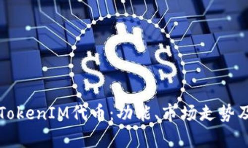 全面解析TokenIM代币：功能、市场走势及投资潜力