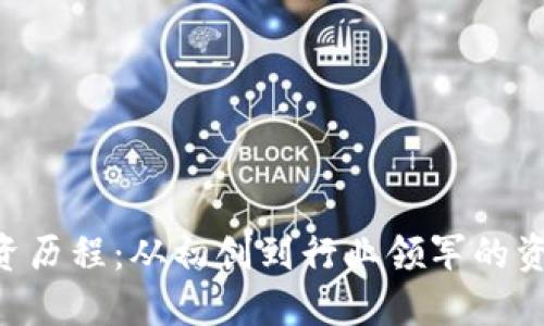 Tokenim融资历程：从初创到行业领军的资金发展之路