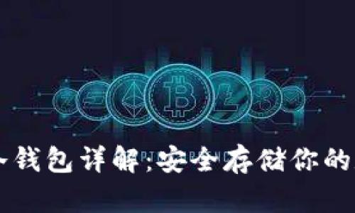 以太坊冷钱包详解：安全存储你的数字资产