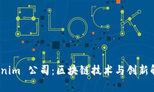 全面解析 Tokenim 公司：区块链技术与创新解决方案的先锋