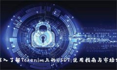 : 深入了解Tokenim上的USDT：
