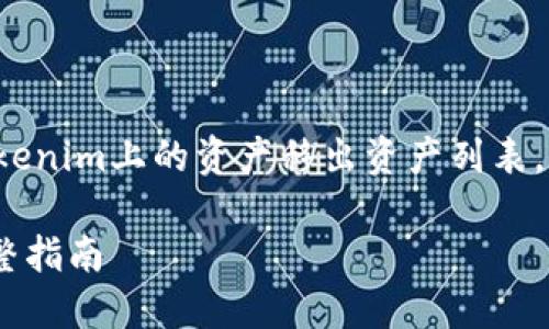 为了帮助您更好地理解如何将Tokenim上的资产移出资产列表，我将分为几个部分进行详细介绍。

Tokenim资产移出资产列表的完整指南
