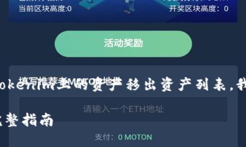 为了帮助您更好地理解如何将Tokenim上的资产移出资产列表，我将分为几个部分进行详细介绍。

Tokenim资产移出资产列表的完整指南