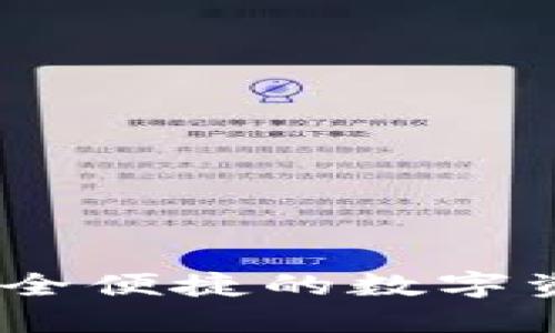 佰仕钱包：安全便捷的数字资产管理工具