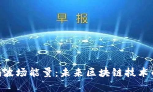探索Tokenim波场能量：未来区块链技术的前景与发展