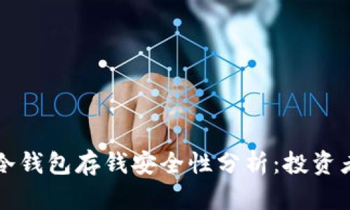 库神冷钱包存钱安全性分析：投资者必读