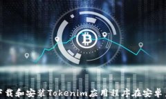 如何下载和安装Tokenim应用