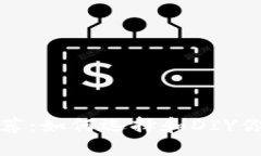 冷钱包改造平价推荐：如何选择和DIY你的加密货