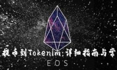 如何将屎币提币到Tokenim：