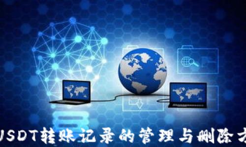 
冷钱包USDT转账记录的管理与删除方法详解
