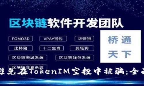 如何避免在TokenIM空投中被骗：全面指南