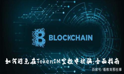 如何避免在TokenIM空投中被骗：全面指南