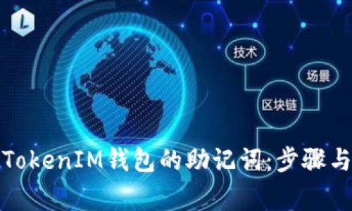 如何查询TokenIM钱包的助记词：步骤与注意事项