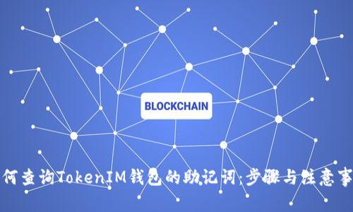 如何查询TokenIM钱包的助记词：步骤与注意事项