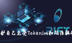 如何保护自己免受Tokenim扫
