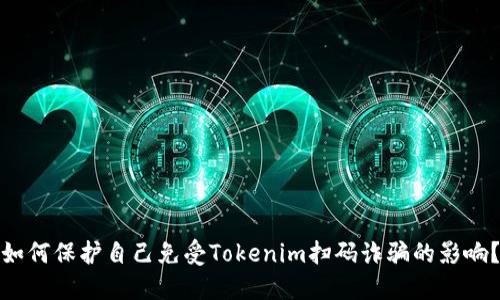 如何保护自己免受Tokenim扫码诈骗的影响？