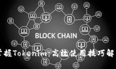 掌握Tokenim：高效使用技巧